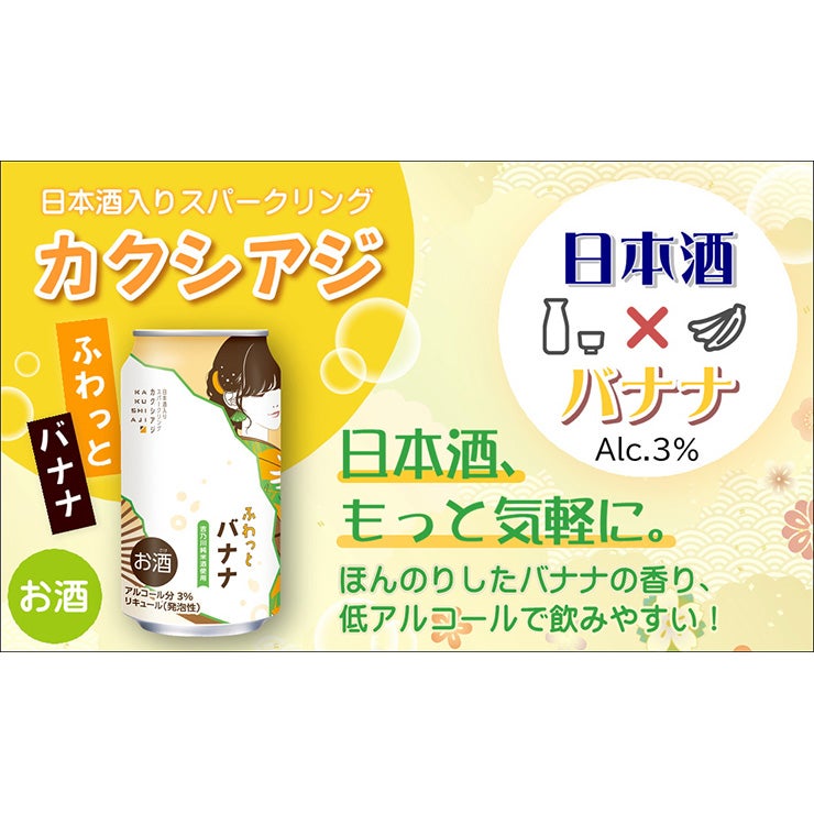 日本酒 スパークリング カクシアジ ふわっとバナナ 350ml 6本