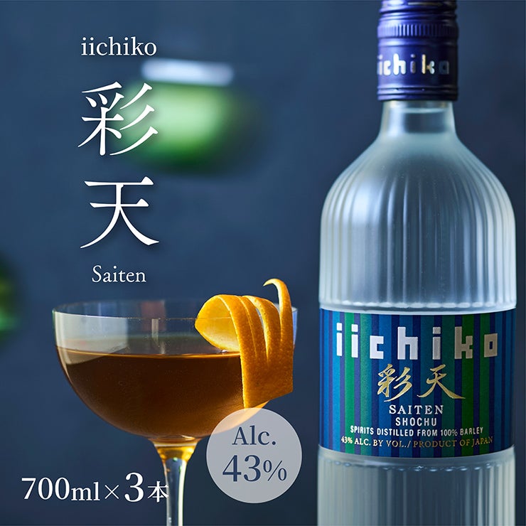 三和酒類 iichiko いいちこ 彩天 さいてん 700ml 3本