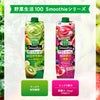 カゴメ 野菜生活100 Smoothie アサイー＆ベリー mix