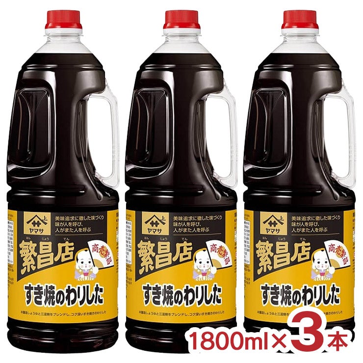 ヤマサ醤油 繁昌店 すき焼のわりした