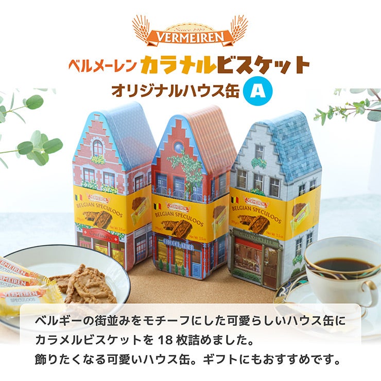 ベルメーレン カラメルビスケット オリジナルハウス缶