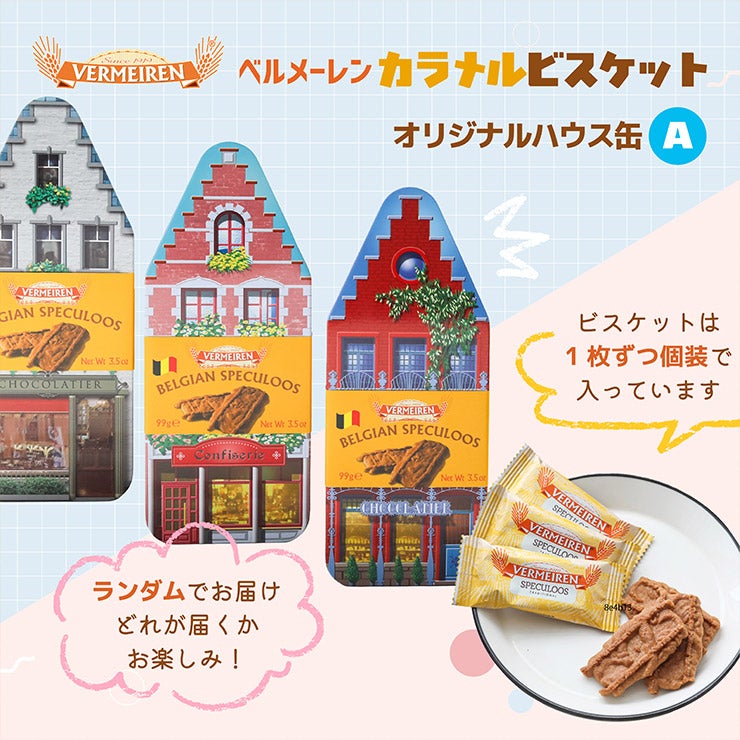 ベルメーレン カラメルビスケット オリジナルハウス缶