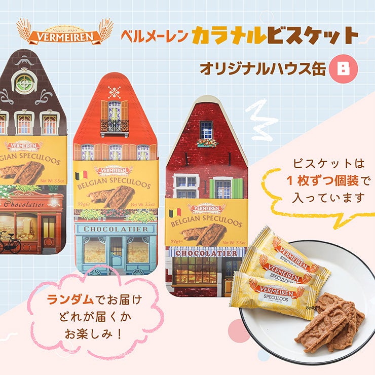 ベルメーレン カラメルビスケット オリジナルハウス缶