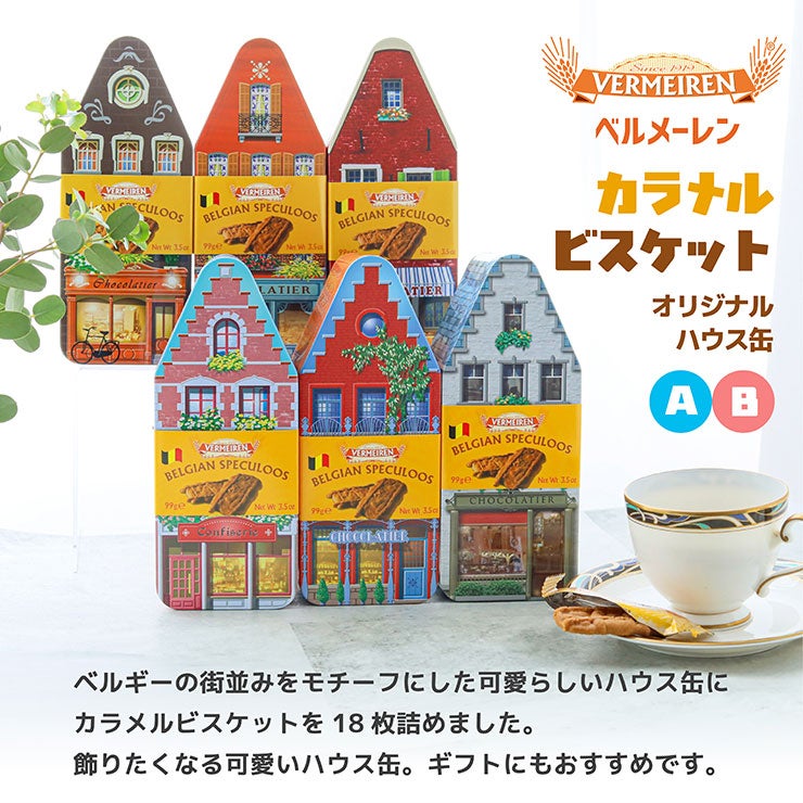 ベルメーレン カラメルビスケット オリジナルハウス缶