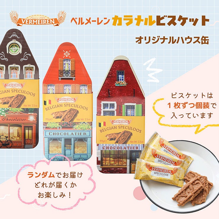ベルメーレン カラメルビスケット オリジナルハウス缶
