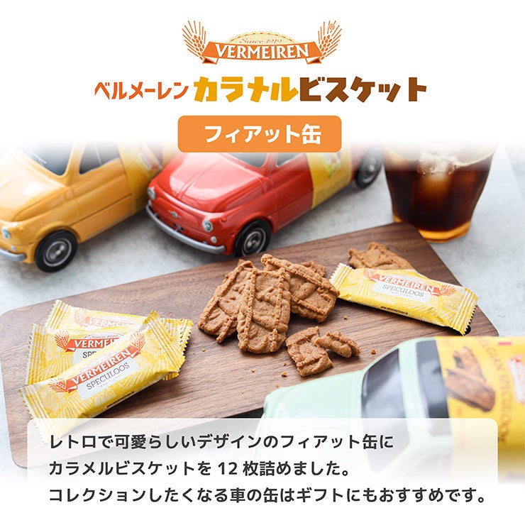 ベルメーレン カラメルビスケット フィアット缶