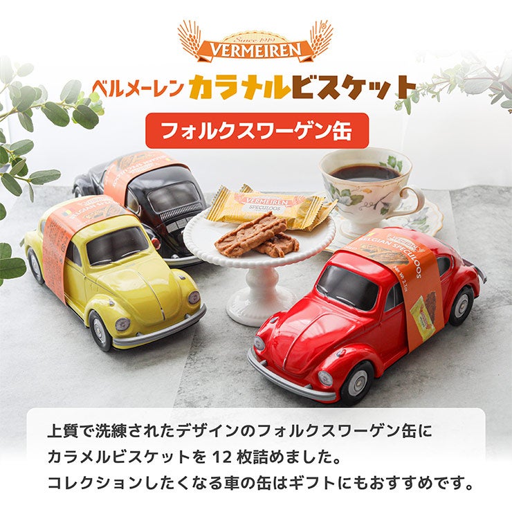 ベルメーレン カラメルビスケット フォルクスワーゲン缶