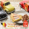 ベルメーレン カラメルビスケット フォルクスワーゲン