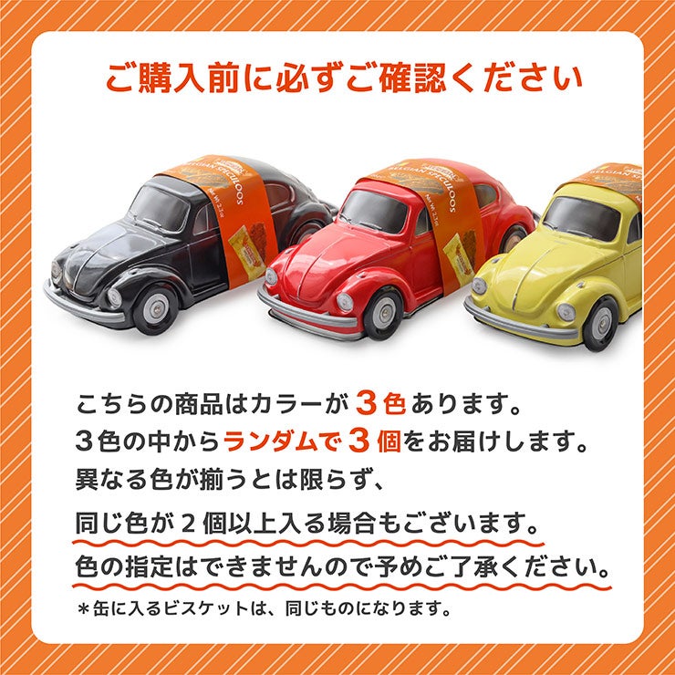ベルメーレン カラメルビスケット フォルクスワーゲン