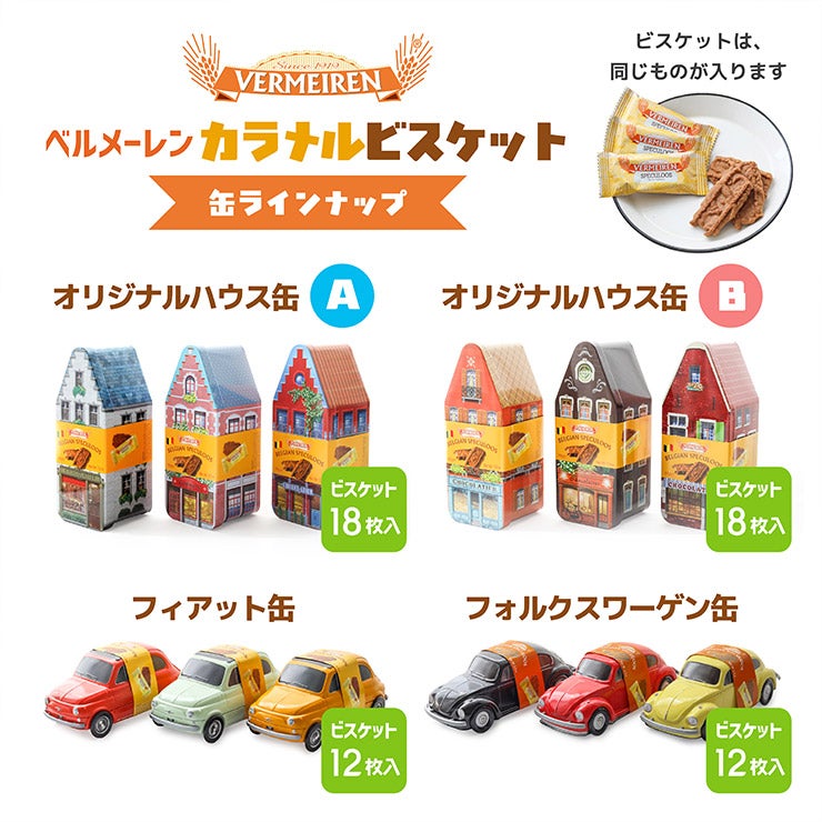 ベルメーレン カラメルビスケット フォルクスワーゲン