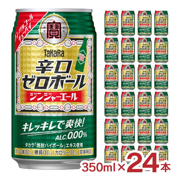 タカラ 辛口ゼロボール ジンジャーエール