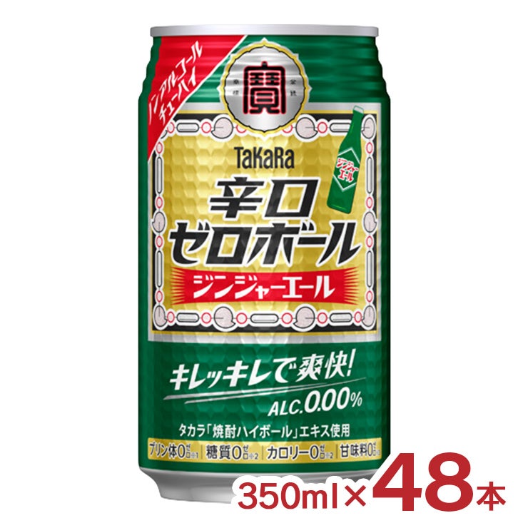 タカラ 辛口ゼロボール ジンジャーエール