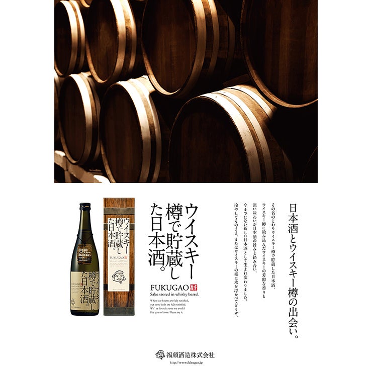 福顔酒造 ウイスキー樽で貯蔵した日本酒 