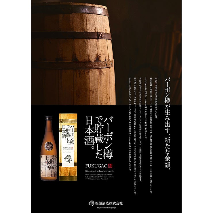 福顔酒造 バーボン樽で貯蔵した日本酒