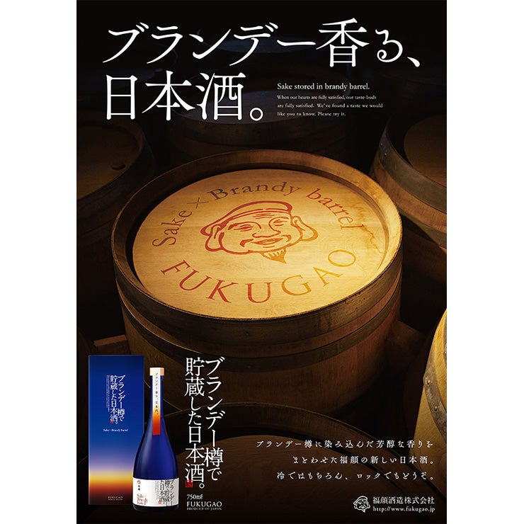 福顔酒造 ブランデー樽で貯蔵した日本酒
