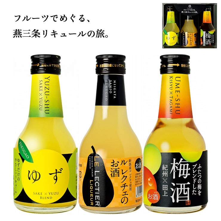 福顔酒造 リキュール ３種3本セット 