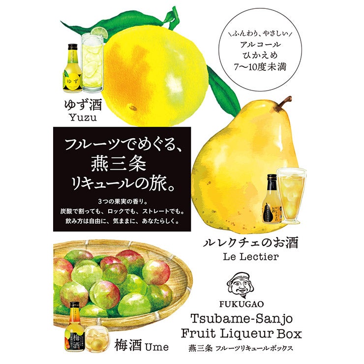 福顔酒造 リキュール ３種3本セット 