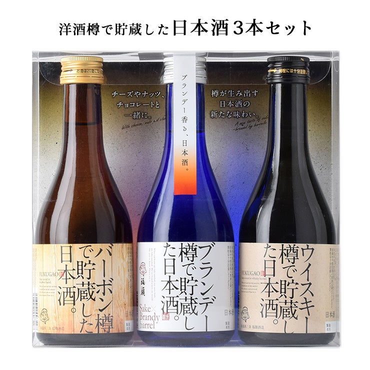 福顔酒造 洋酒樽で貯蔵した日本酒3本セット