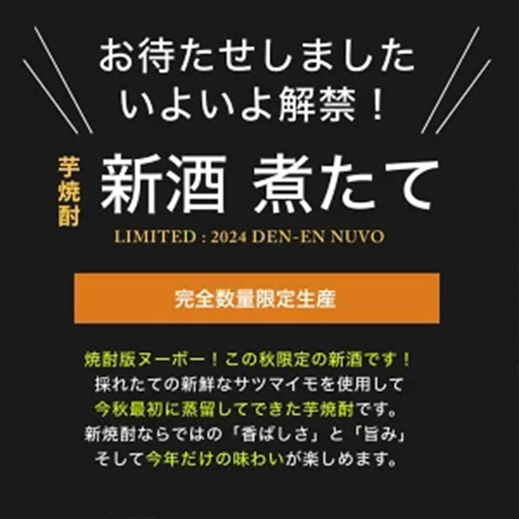 焼酎ヌーボーセット