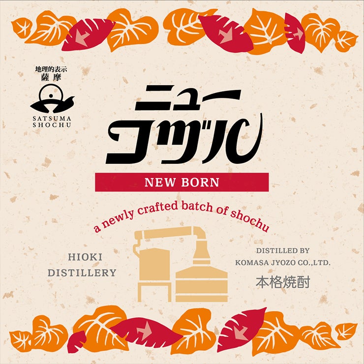 焼酎ヌーボーセット