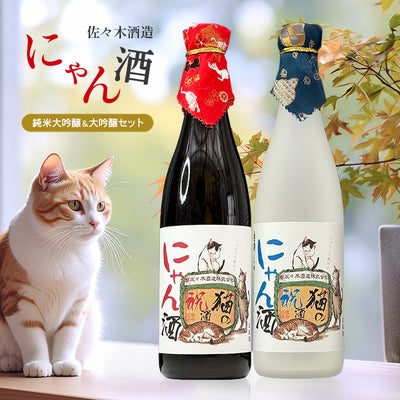 佐々木酒造 日本酒 白黒ねこセット にゃん酒 純米大吟醸 大吟醸 720ml 2本セット