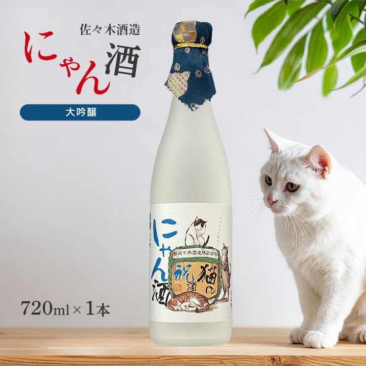 佐々木酒造 日本酒 猫の祝酒 にゃん酒 大吟醸