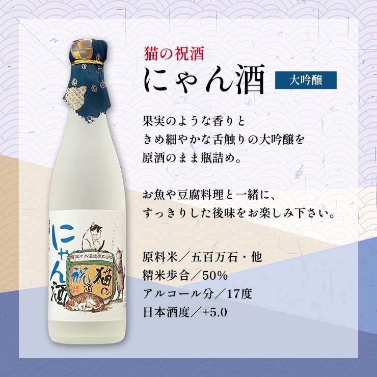 佐々木酒造 日本酒 猫の祝酒 にゃん酒 大吟醸