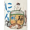 佐々木酒造 日本酒 猫の祝酒 にゃん酒 大吟醸