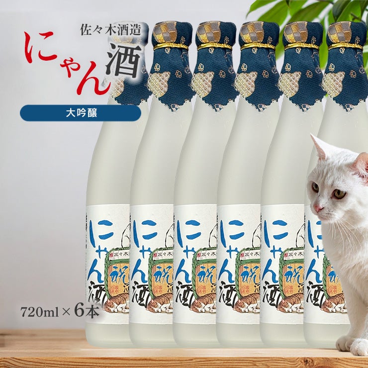 佐々木酒造 日本酒 猫の祝酒 にゃん酒 大吟醸