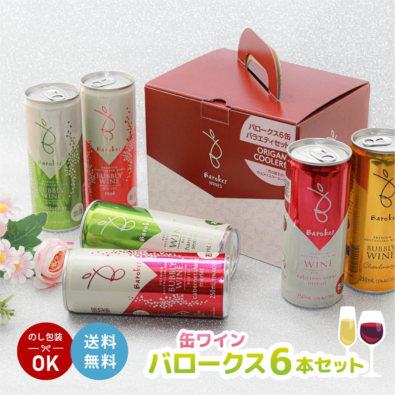 バロークス 20周年 6缶 バラエティギフト 250ml 6本