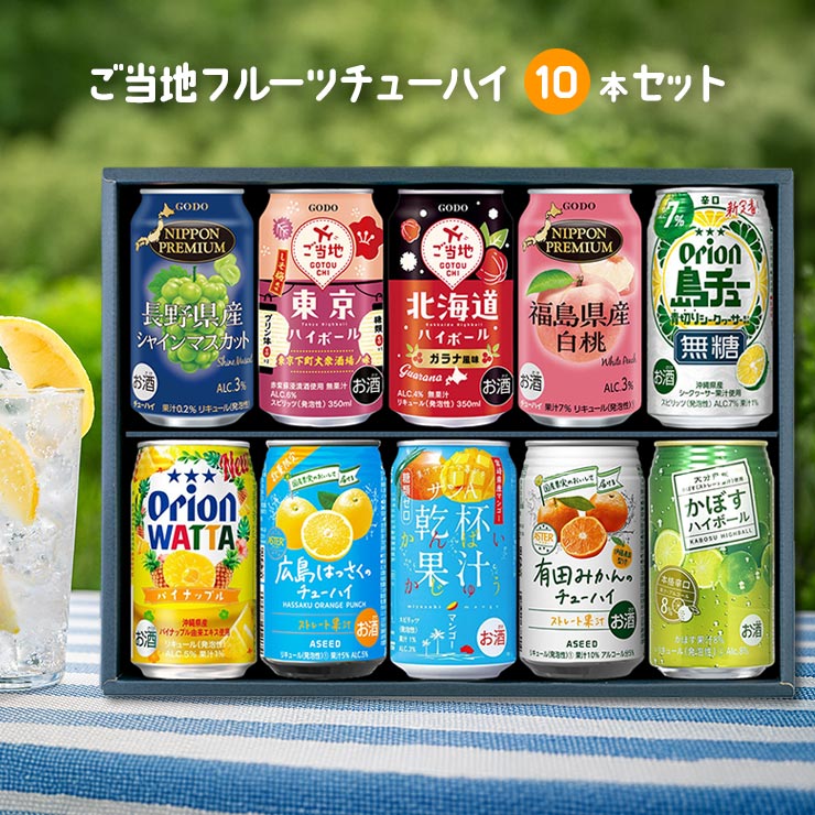 ご当地チューハイ 10缶セット