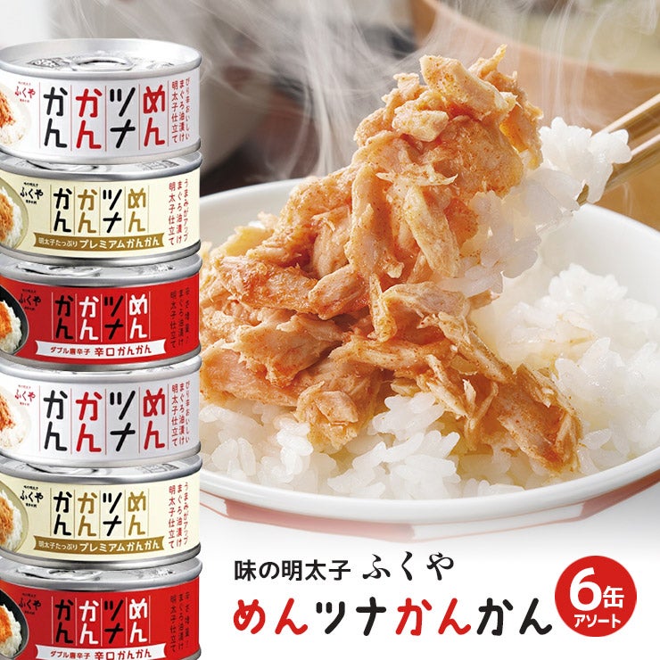 味の明太子 ふくや めんツナかんかん 3種セット