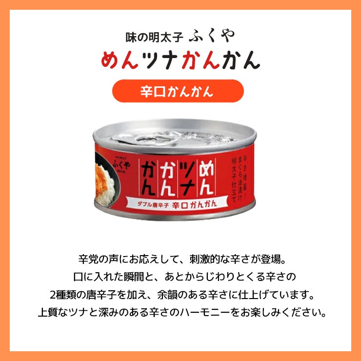 味の明太子 ふくや めんツナかんかん 3種セット