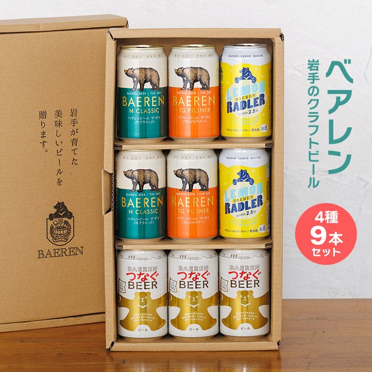 べアレン醸造所 ベアレン 4種 9缶セット