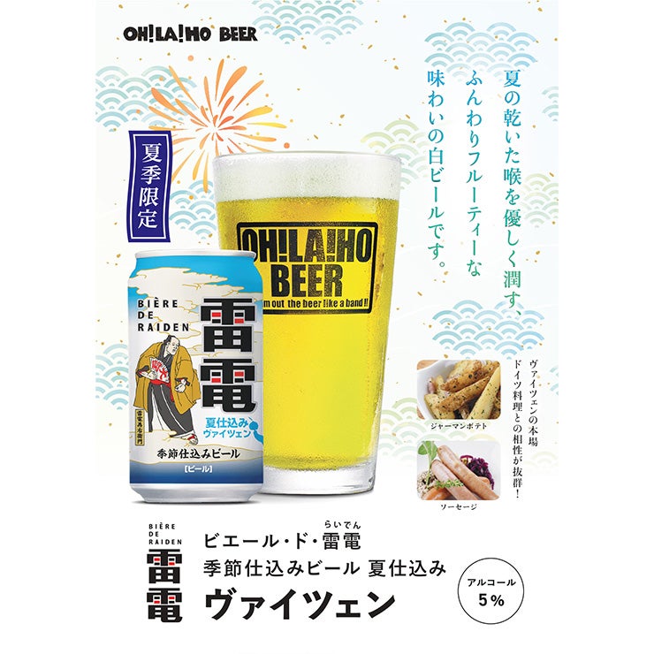 季節限定 ビエール ド 雷電 夏仕込みヴァイツェン