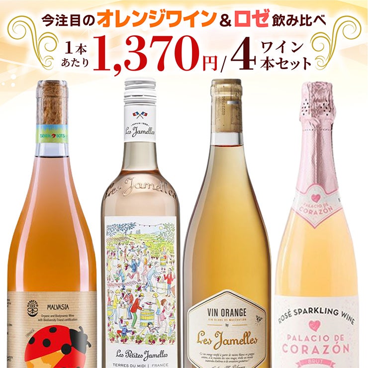 オレンジワイン＆ロゼワイン