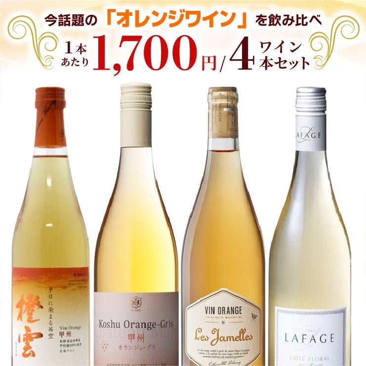 オレンジワイン 飲み比べ 4本セット 750ml 