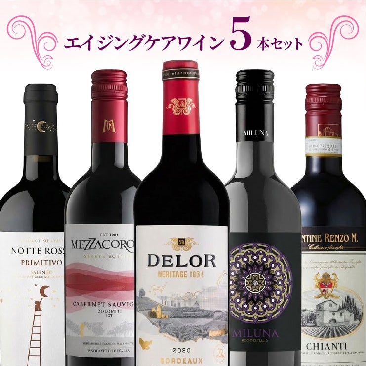 エイジングケアワイン 飲み比べ 5本セット