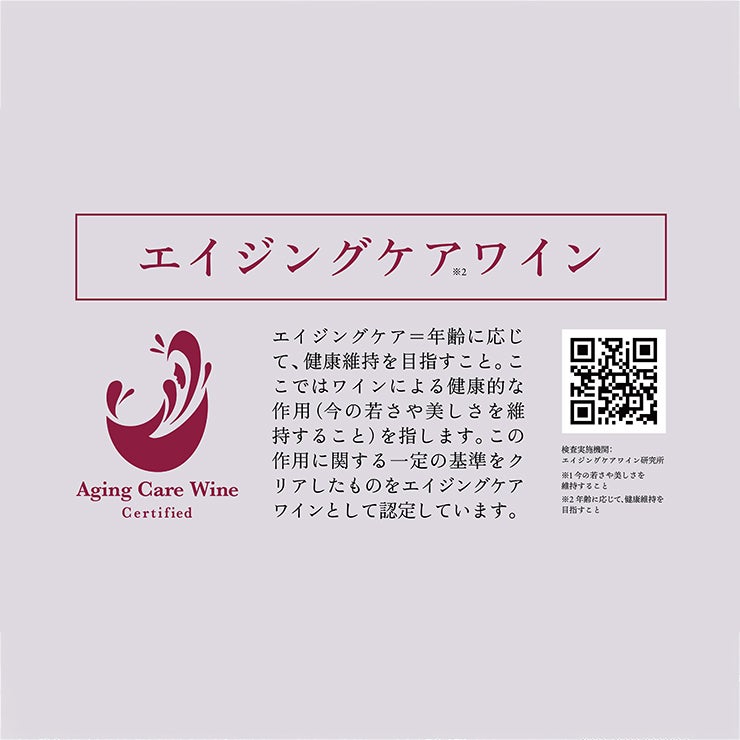 エイジングケアワイン 飲み比べ 5本セット