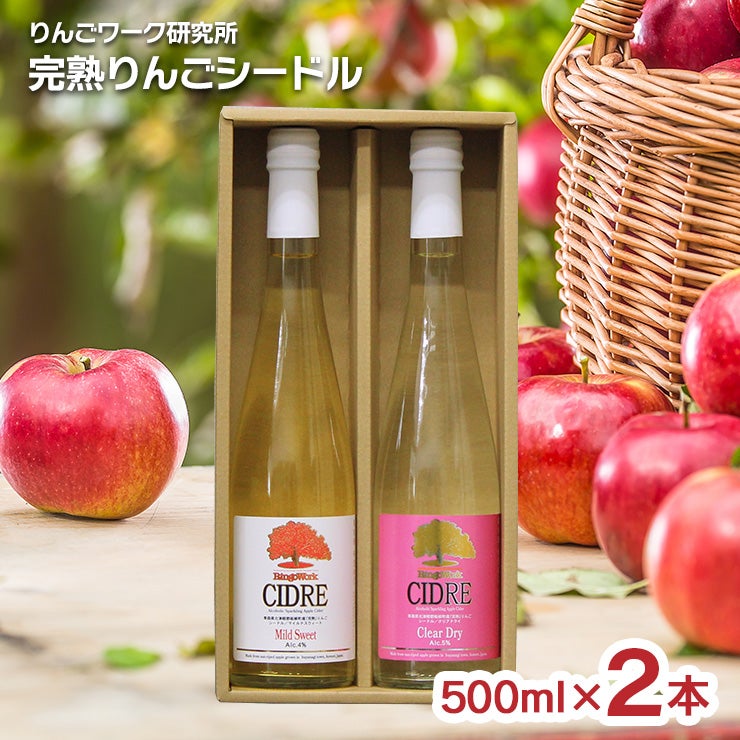 完熟りんごシードル 500ml 2本