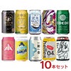 クラフトビール スタイル 飲み比べ 10本 セット