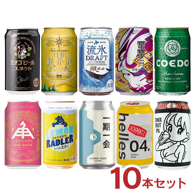 クラフトビール スタイル 飲み比べ 10本 セット