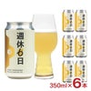 京都醸造 週休6日 350ml 6本