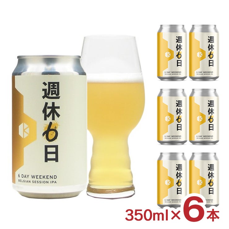 京都醸造 週休6日 350ml 6本