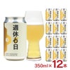 京都醸造 週休6日 350ml 12本