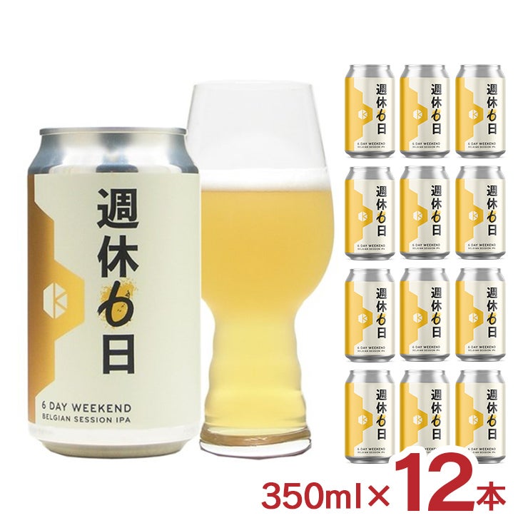 京都醸造 週休6日 350ml 12本