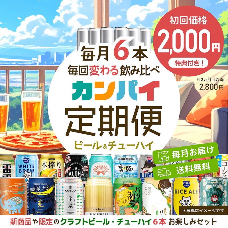 カンパイ定期便