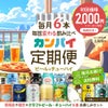 カンパイ定期便