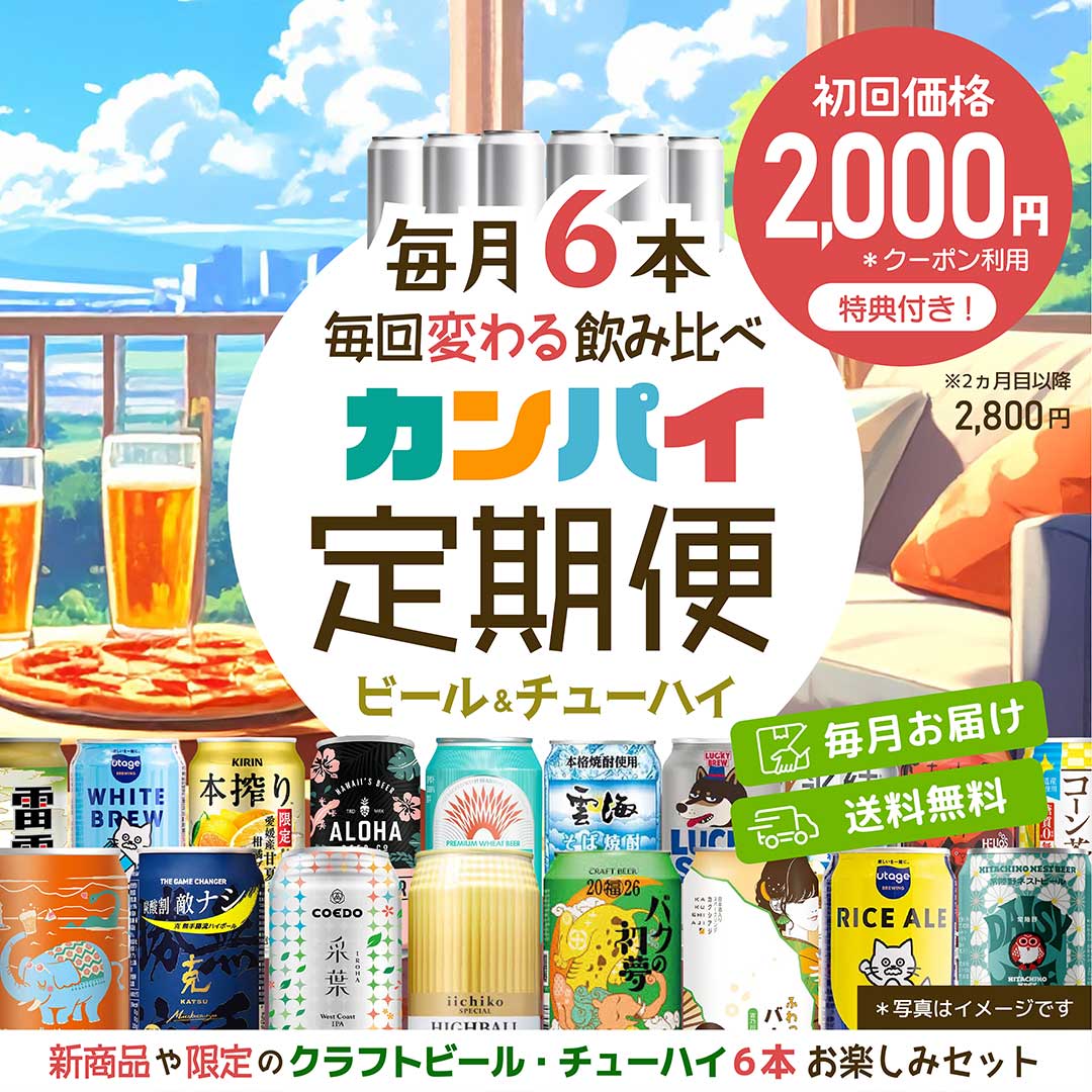 カンパイ定期便