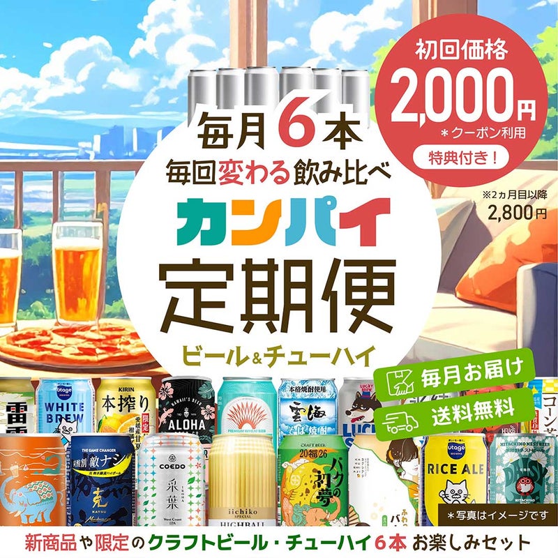 カンパイ定期便